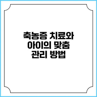축농증 치료와 아이의 맞춤 관리 방법