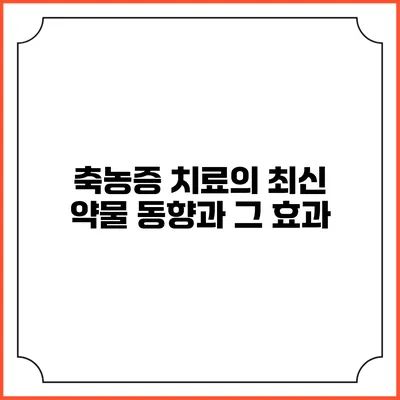 축농증 치료의 최신 약물 동향과 그 효과