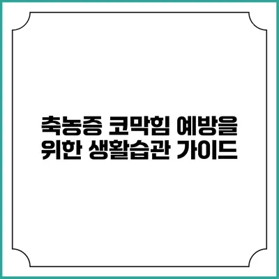 축농증 코막힘 예방을 위한 생활습관 가이드