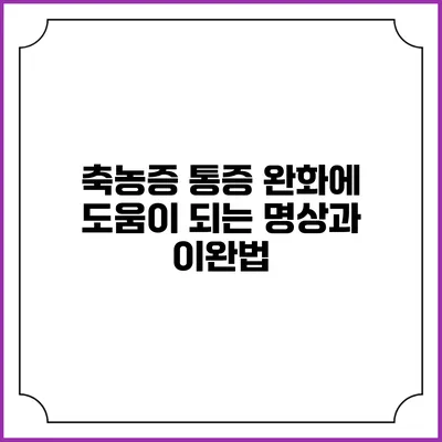 축농증 통증 완화에 도움이 되는 명상과 이완법
