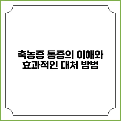 축농증 통증의 이해와 효과적인 대처 방법