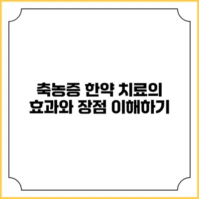 축농증 한약 치료의 효과와 장점 이해하기