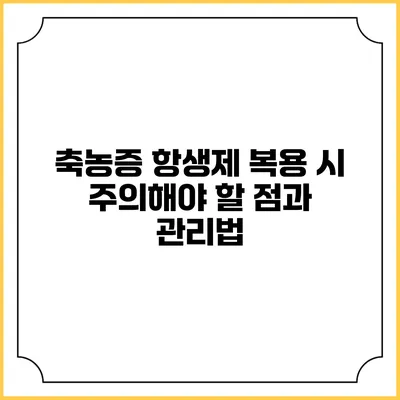 축농증 항생제 복용 시 주의해야 할 점과 관리법