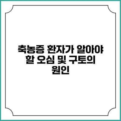 축농증 환자가 알아야 할 오심 및 구토의 원인