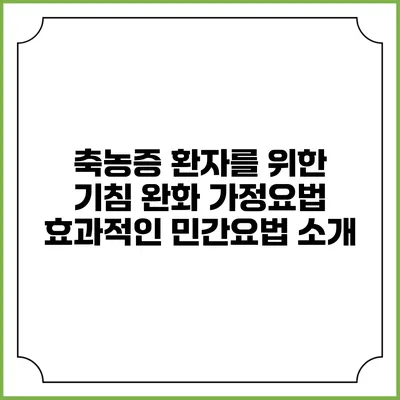 축농증 환자를 위한 기침 완화 가정요법: 효과적인 민간요법 소개