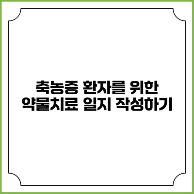 축농증 환자를 위한 약물치료 일지 작성하기