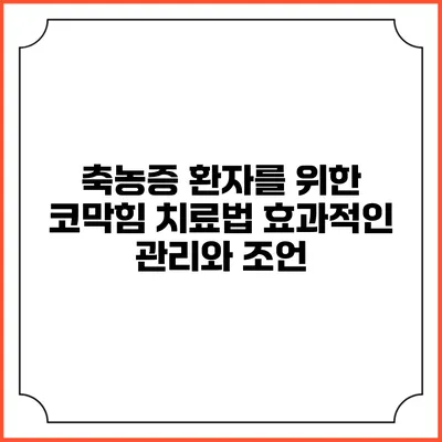 축농증 환자를 위한 코막힘 치료법: 효과적인 관리와 조언
