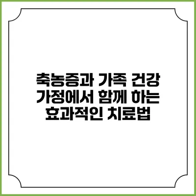 축농증과 가족 건강: 가정에서 함께 하는 효과적인 치료법