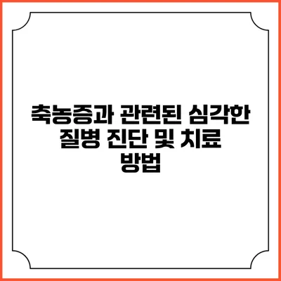 축농증과 관련된 심각한 질병 진단 및 치료 방법