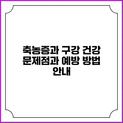 축농증과 구강 건강: 문제점과 예방 방법 안내