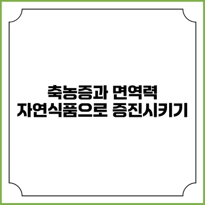 축농증과 면역력 자연식품으로 증진시키기