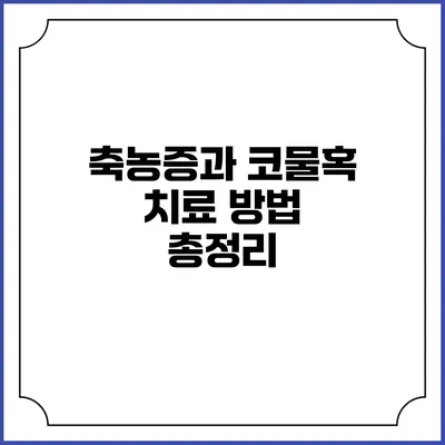 축농증과 코물혹 치료 방법 총정리