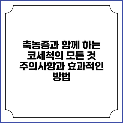 축농증과 함께 하는 코세척의 모든 것: 주의사항과 효과적인 방법