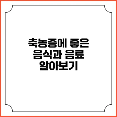 축농증에 좋은 음식과 음료 알아보기