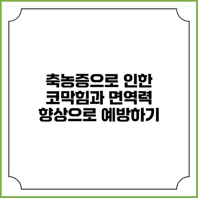 축농증으로 인한 코막힘과 면역력 향상으로 예방하기