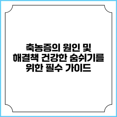 축농증의 원인 및 해결책: 건강한 숨쉬기를 위한 필수 가이드