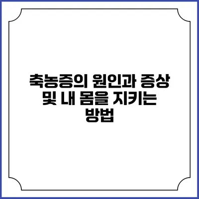 축농증의 원인과 증상 및 내 몸을 지키는 방법