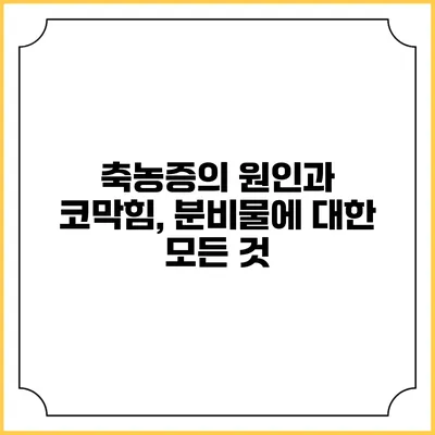축농증의 원인과 코막힘, 분비물에 대한 모든 것