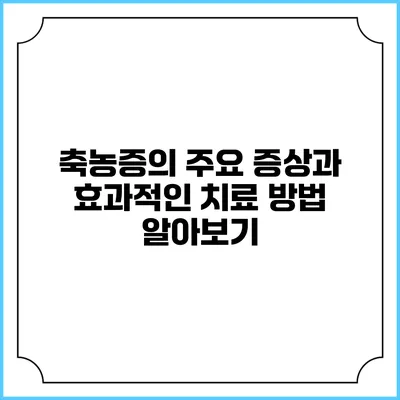 축농증의 주요 증상과 효과적인 치료 방법 알아보기