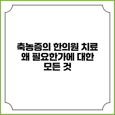 축농증의 한의원 치료: 왜 필요한가에 대한 모든 것