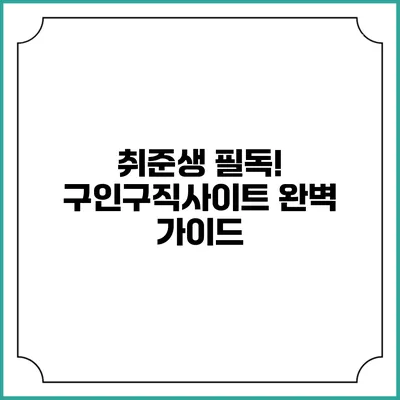 취준생 필독! 구인구직사이트 완벽 가이드