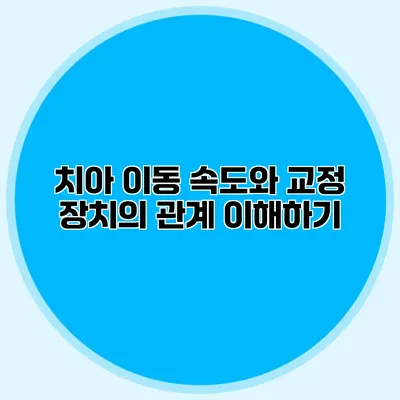 치아 이동 속도와 교정 장치의 관계 이해하기