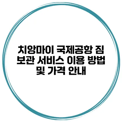 치앙마이 국제공항 짐 보관 서비스 이용 방법 및 가격 안내