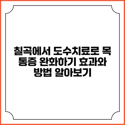 칠곡에서 도수치료로 목 통증 완화하기: 효과와 방법 알아보기