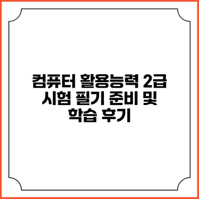 컴퓨터 활용능력 2급 시험 필기 준비 및 학습 후기