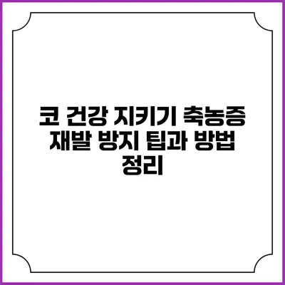 코 건강 지키기: 축농증 재발 방지 팁과 방법 정리