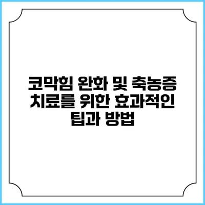 코막힘 완화 및 축농증 치료를 위한 효과적인 팁과 방법