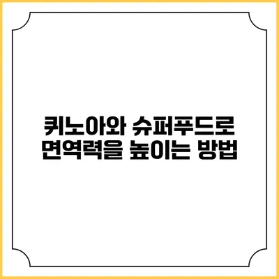 퀴노아와 슈퍼푸드로 면역력을 높이는 방법
