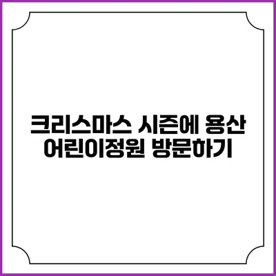 크리스마스 시즌에 용산 어린이정원 방문하기
