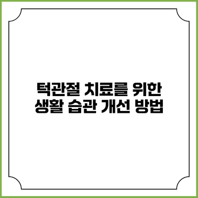 턱관절 치료를 위한 생활 습관 개선 방법