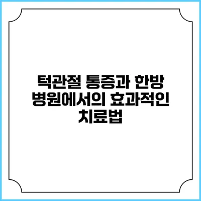 턱관절 통증과 한방 병원에서의 효과적인 치료법