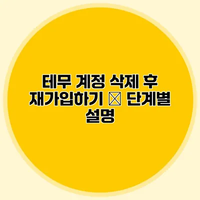 테무 계정 삭제 후 재가입하기 – 단계별 설명