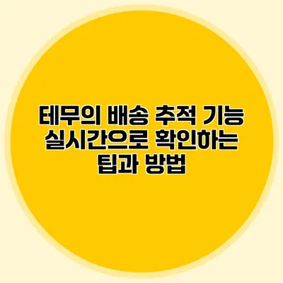 테무의 배송 추적 기능: 실시간으로 확인하는 팁과 방법
