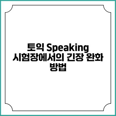 토익 Speaking 시험장에서의 긴장 완화 방법