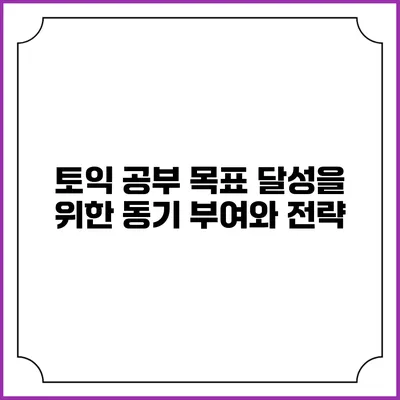 토익 공부 목표 달성을 위한 동기 부여와 전략