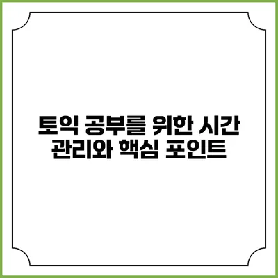 토익 공부를 위한 시간 관리와 핵심 포인트