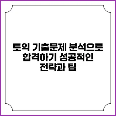 토익 기출문제 분석으로 합격하기: 성공적인 전략과 팁