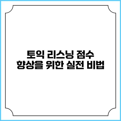 토익 리스닝 점수 향상을 위한 실전 비법
