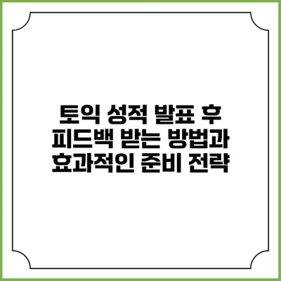 토익 성적 발표 후 피드백 받는 방법과 효과적인 준비 전략