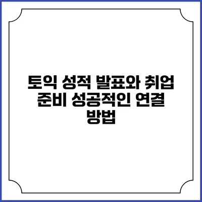 토익 성적 발표와 취업 준비: 성공적인 연결 방법