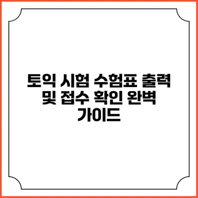 토익 시험 수험표 출력 및 접수 확인 완벽 가이드