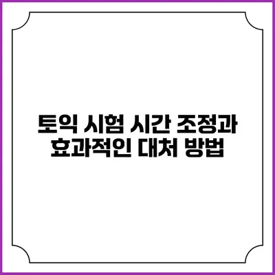 토익 시험 시간 조정과 효과적인 대처 방법