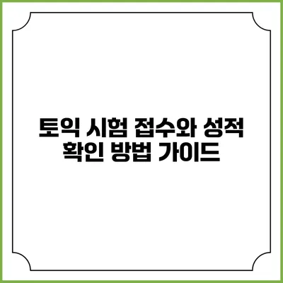 토익 시험 접수와 성적 확인 방법 가이드
