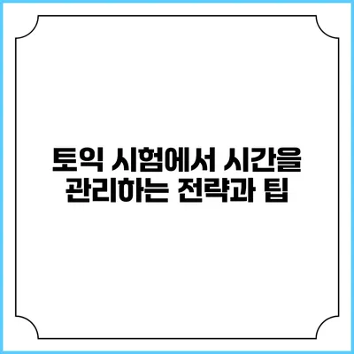 토익 시험에서 시간을 관리하는 전략과 팁