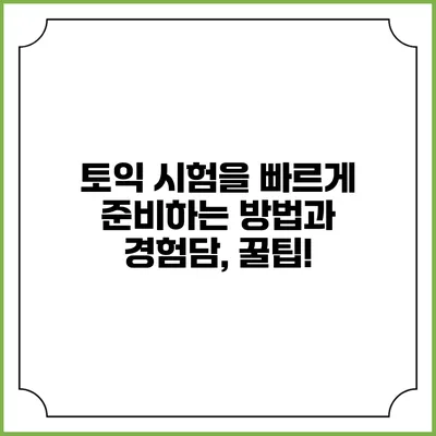 토익 시험을 빠르게 준비하는 방법과 경험담, 꿀팁!