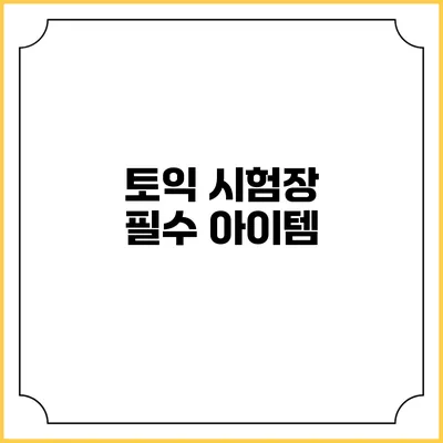 토익 시험장 필수 아이템